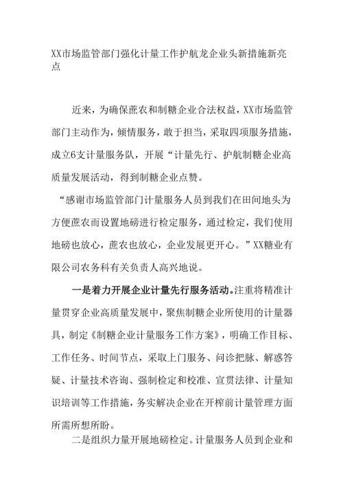 XX市场监管部门强化计量工作护航龙企业头新措施新亮点.docx