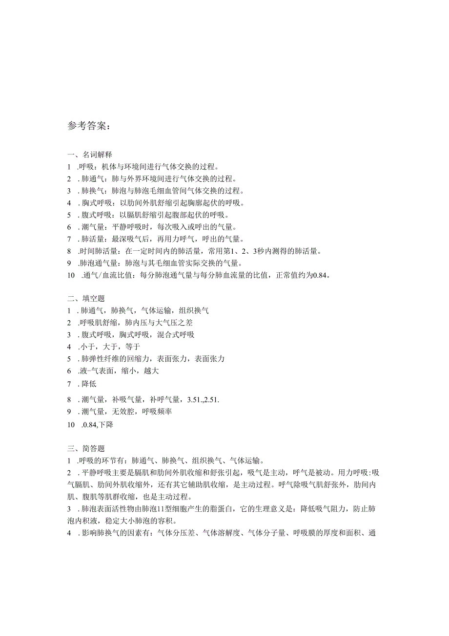 《老年人生理结构与机能》呼吸系统的功能-作业.docx_第2页