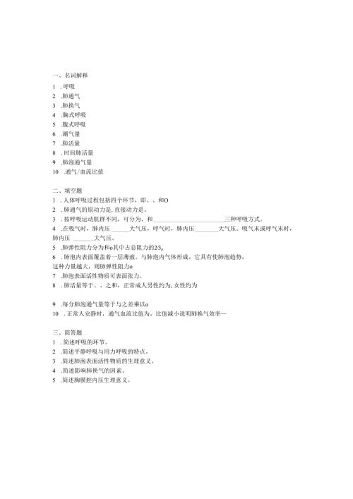 《老年人生理结构与机能》呼吸系统的功能-作业.docx
