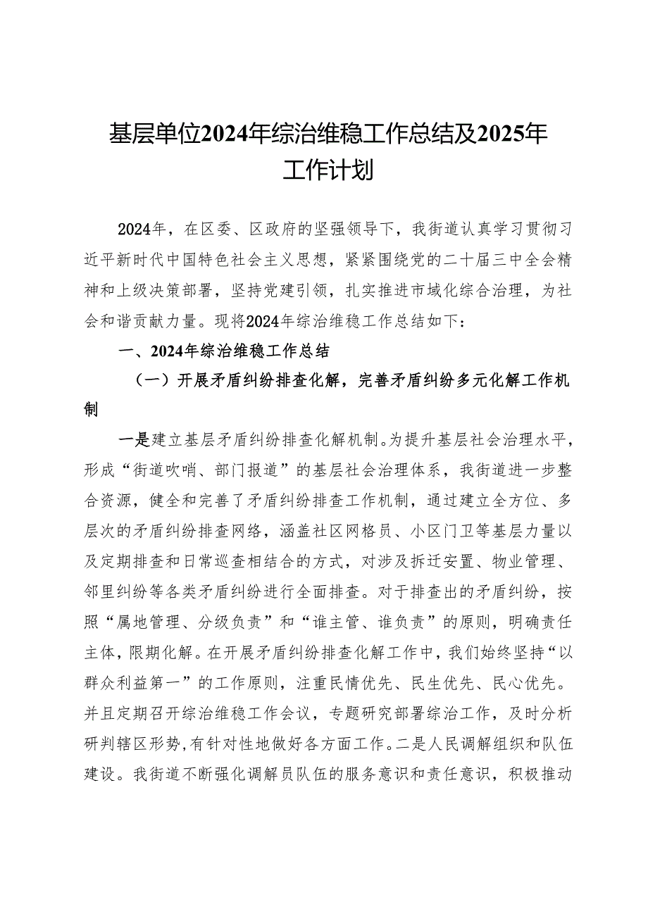 街道2024年综治维稳工作总结及2025年工作计划.docx_第1页