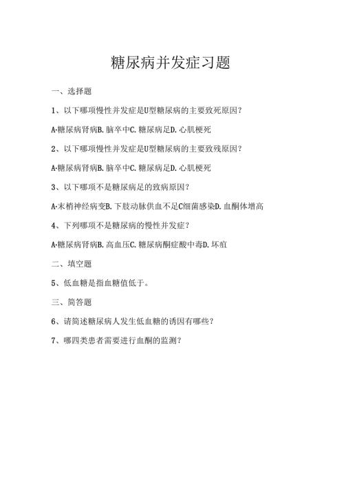 《老年人常见病预防与照护》糖尿病并发症习题.docx