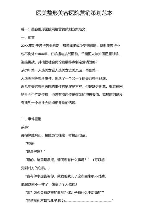 医美整形美容医院营销策划范本.docx