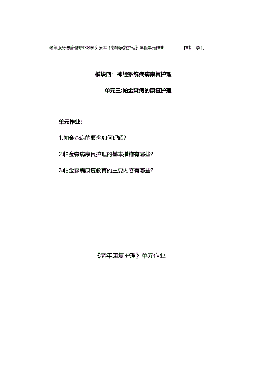 《老年康复护理》帕金森病单元作业.docx_第1页