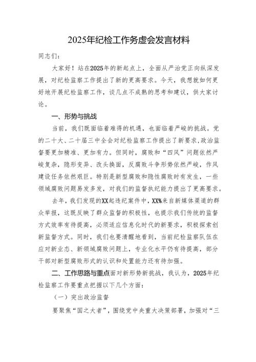 2025年纪检工作务虚会发言材料.docx