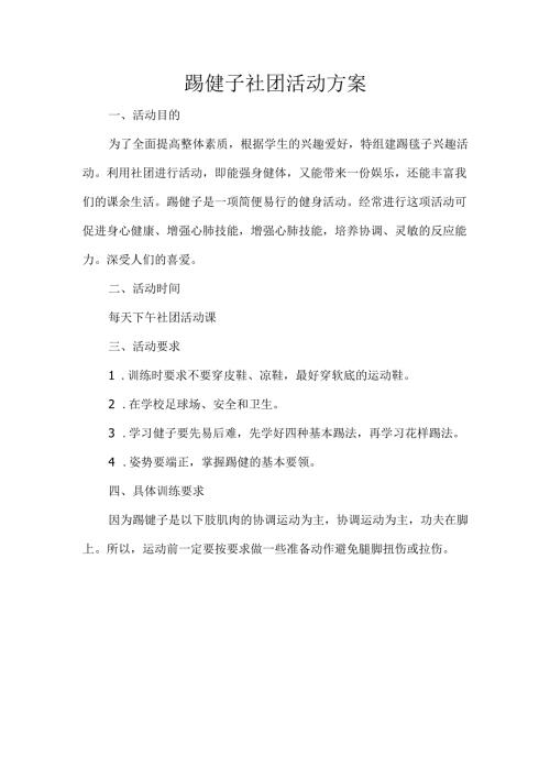 踢毽子社团活动方案.docx