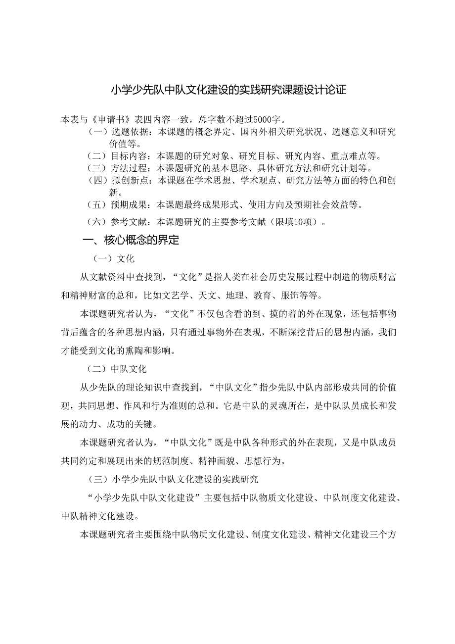 小学少先队中队文化建设的实践研究课题设计论证.docx_第1页