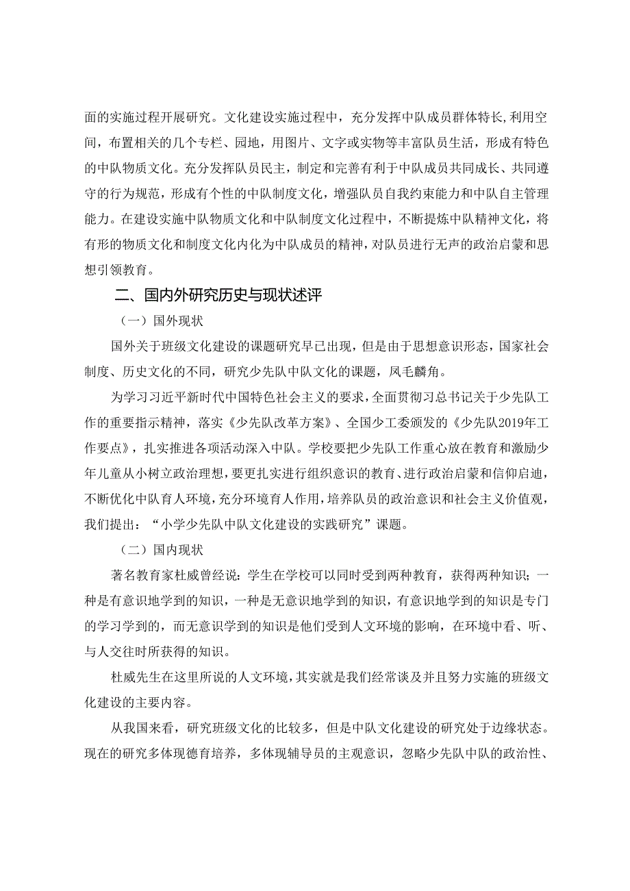小学少先队中队文化建设的实践研究课题设计论证.docx_第2页