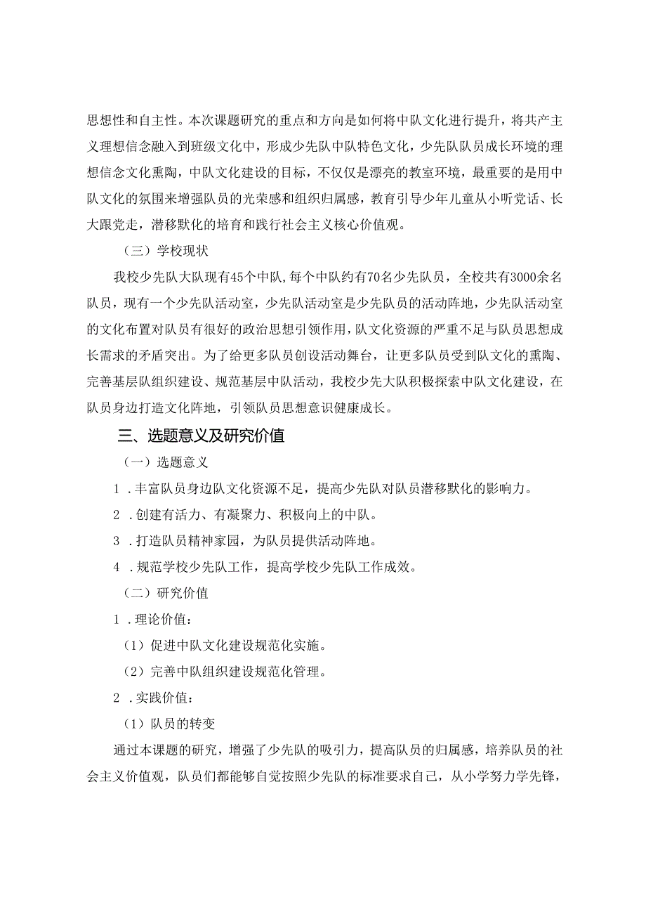小学少先队中队文化建设的实践研究课题设计论证.docx_第3页