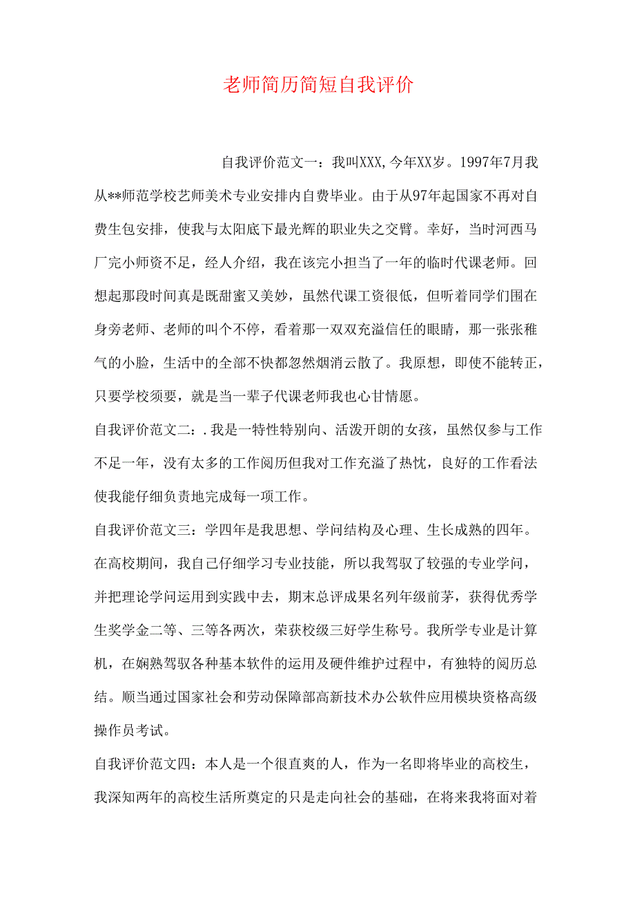 教师简历简短自我评价.docx_第1页