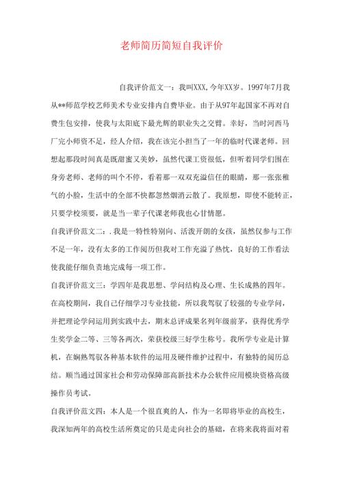 教师简历简短自我评价.docx