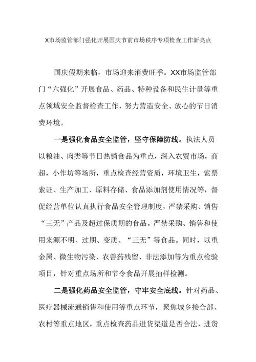 X市场监管部门强化开展国庆节前市场秩序专项检查工作新亮点.docx
