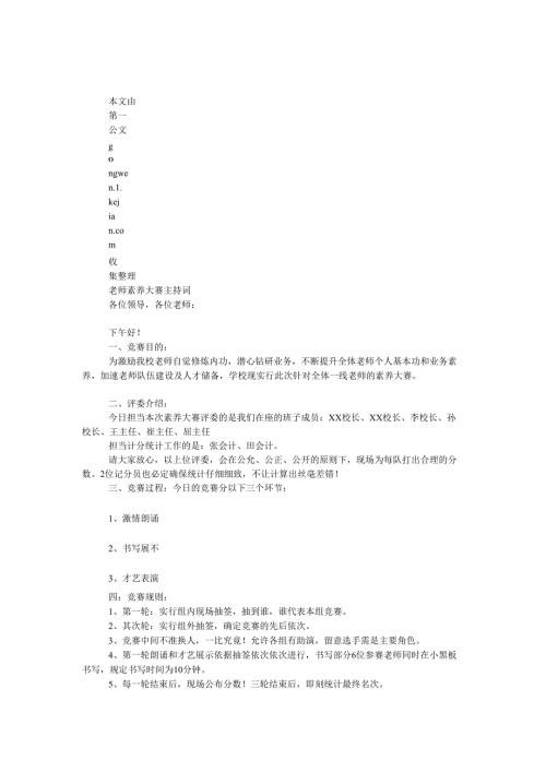 教师素养大赛主持词.docx