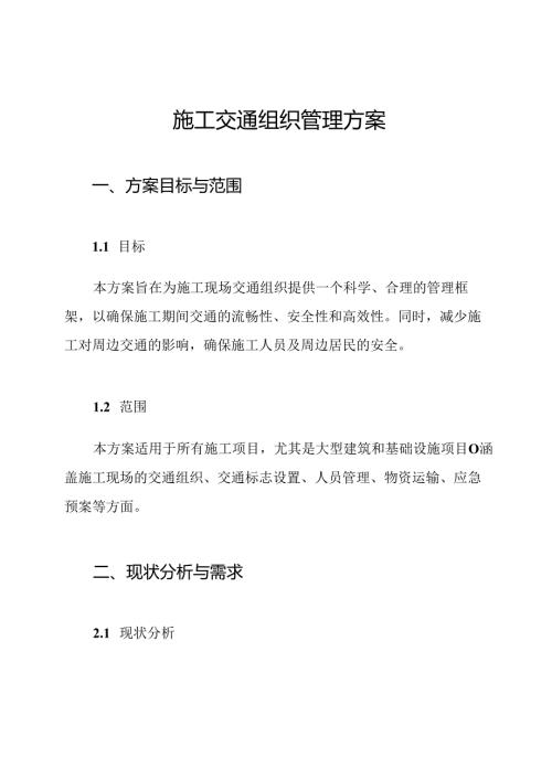 施工交通组织管理方案.docx