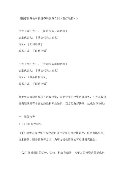 医疗服务公司投资咨询服务合同（医疗项目）.docx