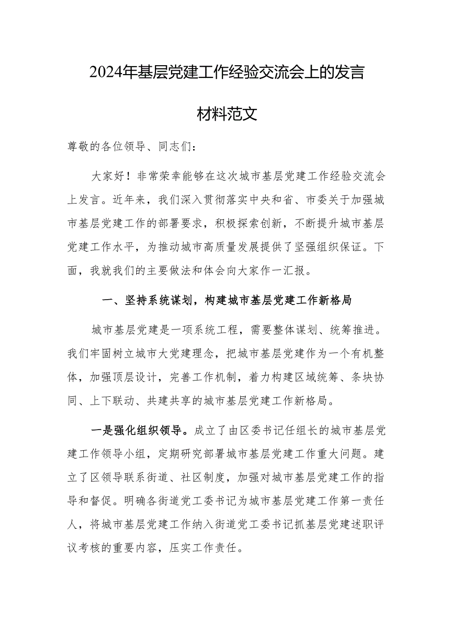 2024年基层党建工作经验交流会上的发言材料范文.docx_第1页