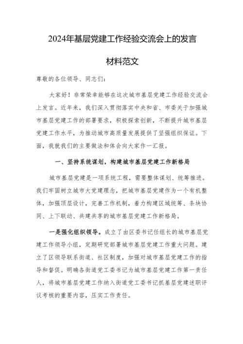 2024年基层党建工作经验交流会上的发言材料范文.docx