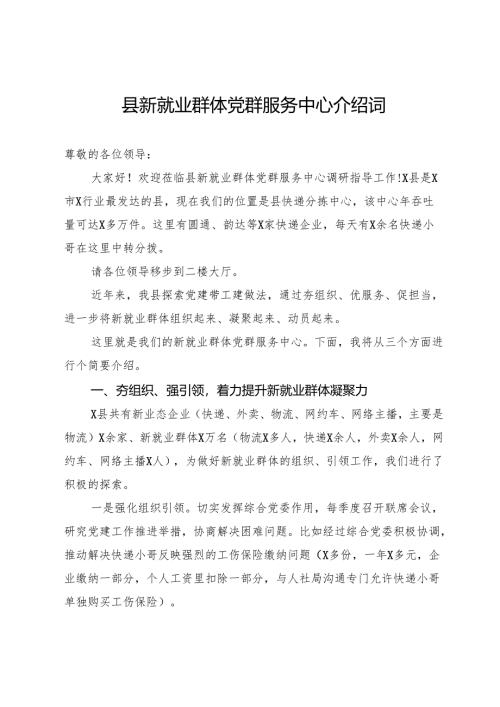 县新就业群体党群服务中心介绍词.docx
