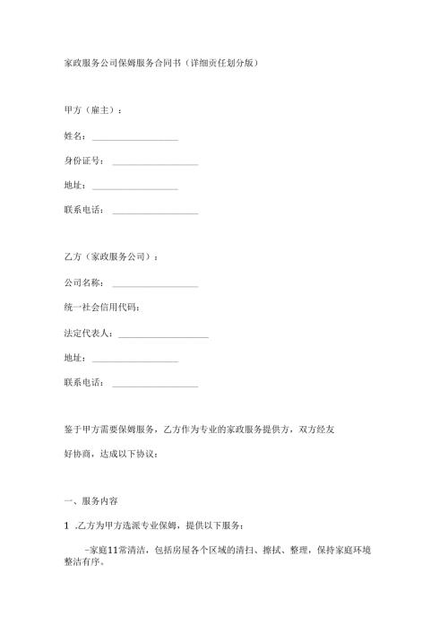 家政服务公司保姆服务合同书（详细责任划分版）.docx