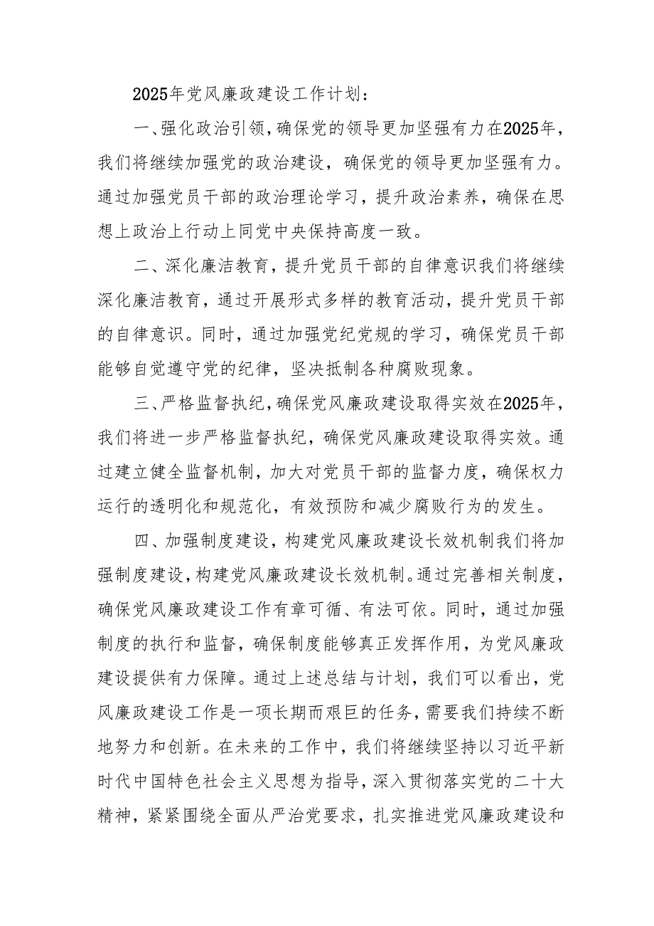 2024年央企《党风廉政建设》工作总结及工作计划（汇编3份）.docx_第2页