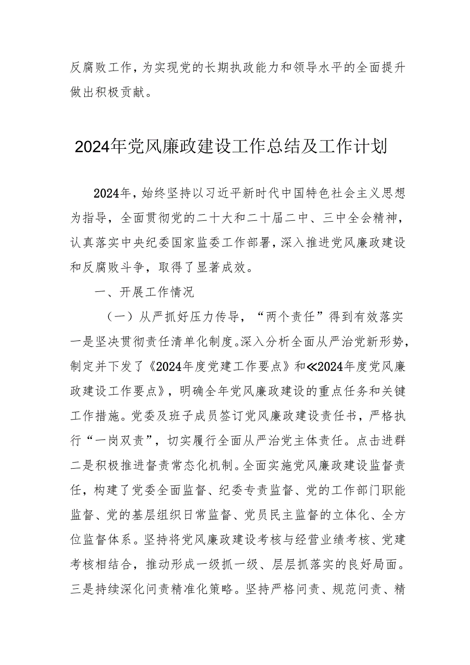 2024年央企《党风廉政建设》工作总结及工作计划（汇编3份）.docx_第3页