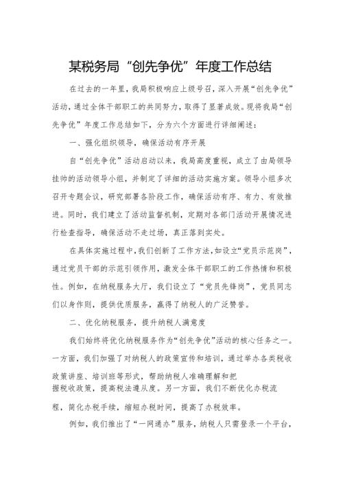 某税务局“创先争优”年度工作总结.docx