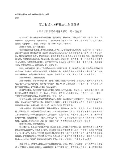 2021.08.26甘肃省庆阳市民政局党组书记、局长段克清：倾力打造1+3社会工作服务站.docx