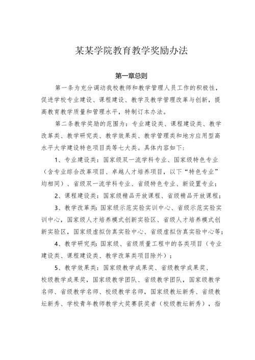 某某学院教育教学奖励办法.docx