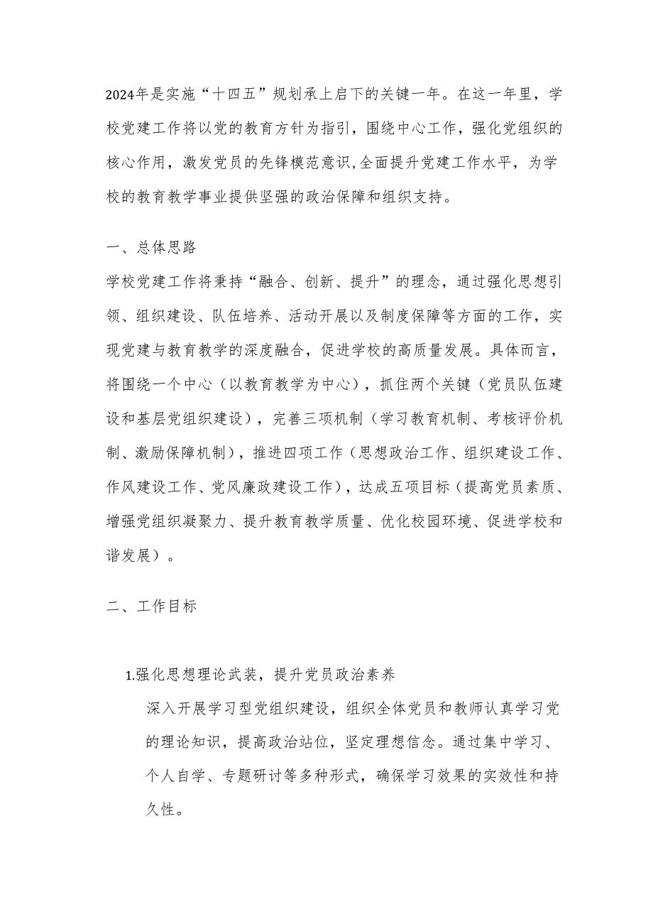 2024 年中小学校党建工作计划.docx_第2页