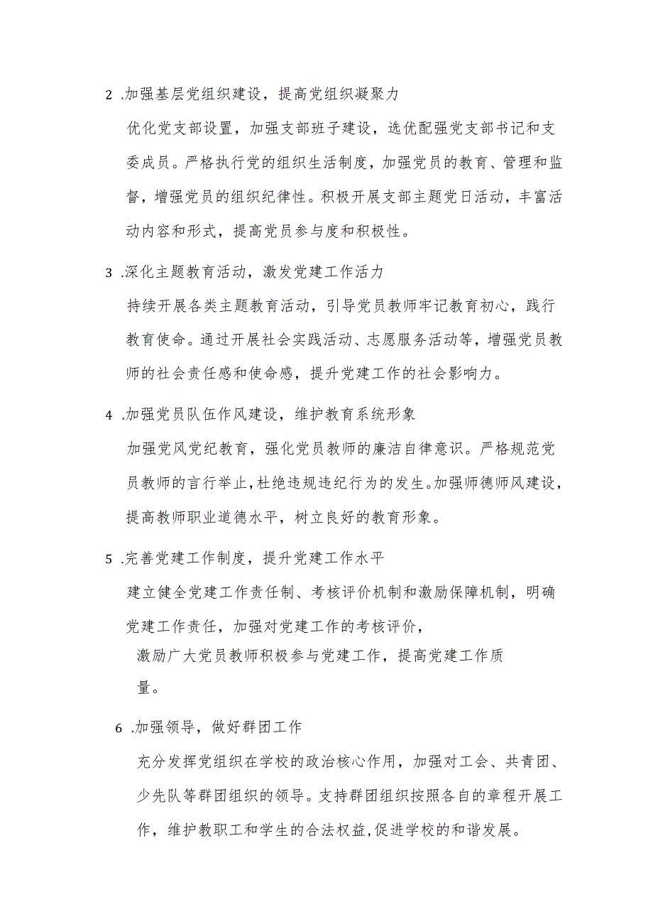 2024 年中小学校党建工作计划.docx_第3页