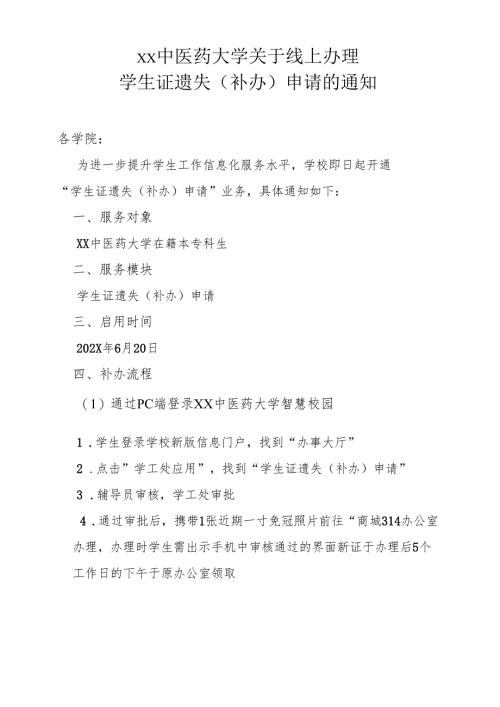 XX中医药大学关于线上办理学生证遗失（补办）申请的通知（2024年）.docx