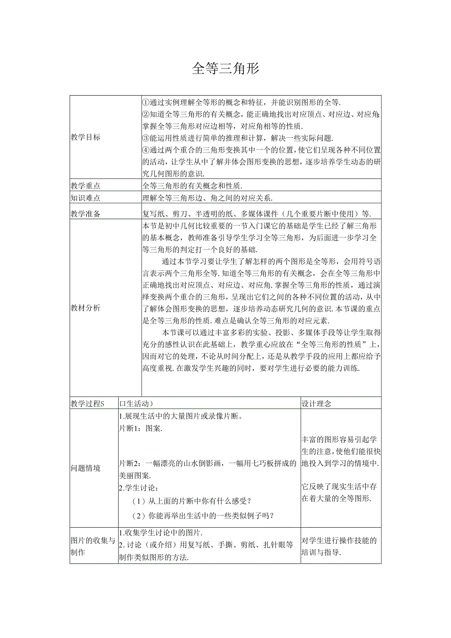 12.1 全等三角形 教案.docx_第1页