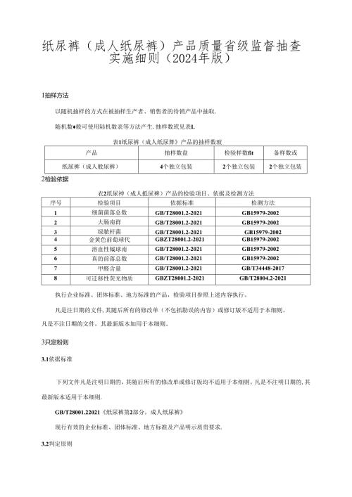 纸尿裤产品质量省级监督抽查实施细则.docx