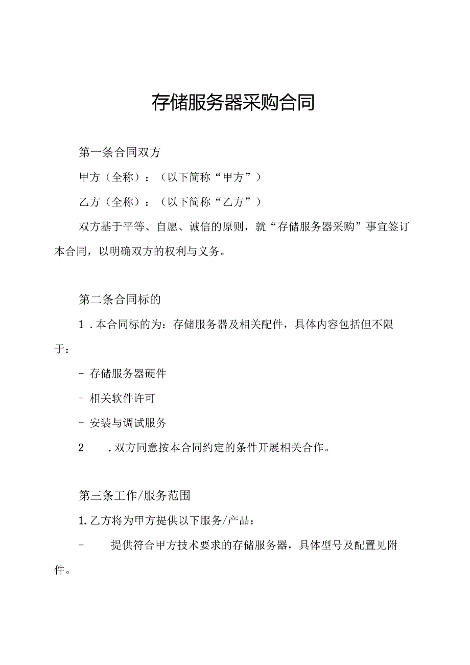 存储服务器采购合同.docx_第1页