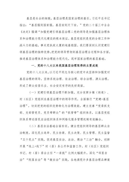 学习贯彻党的二十届三中全会精神 强化党建引领作用 提升基层治理水平讲稿.docx
