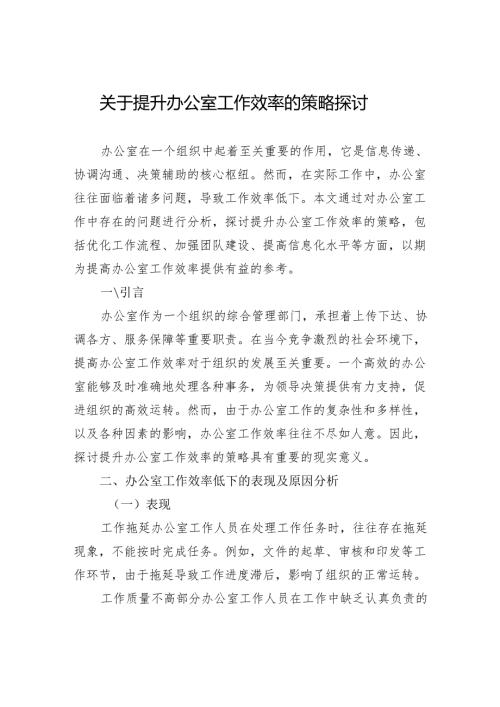 关于提升办公室工作效率的策略探讨.docx