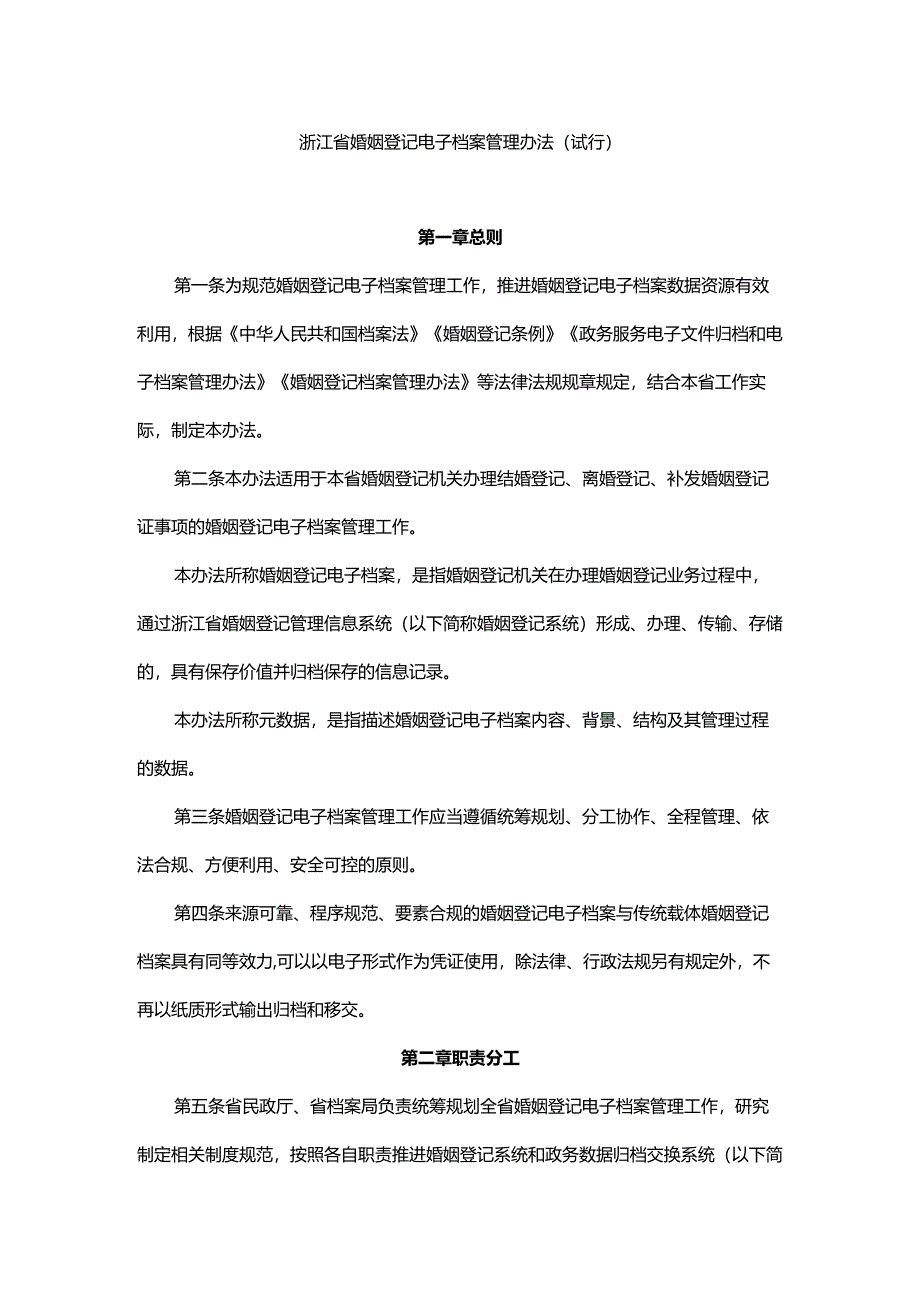 浙江省婚姻登记电子档案管理办法（试行）.docx_第1页