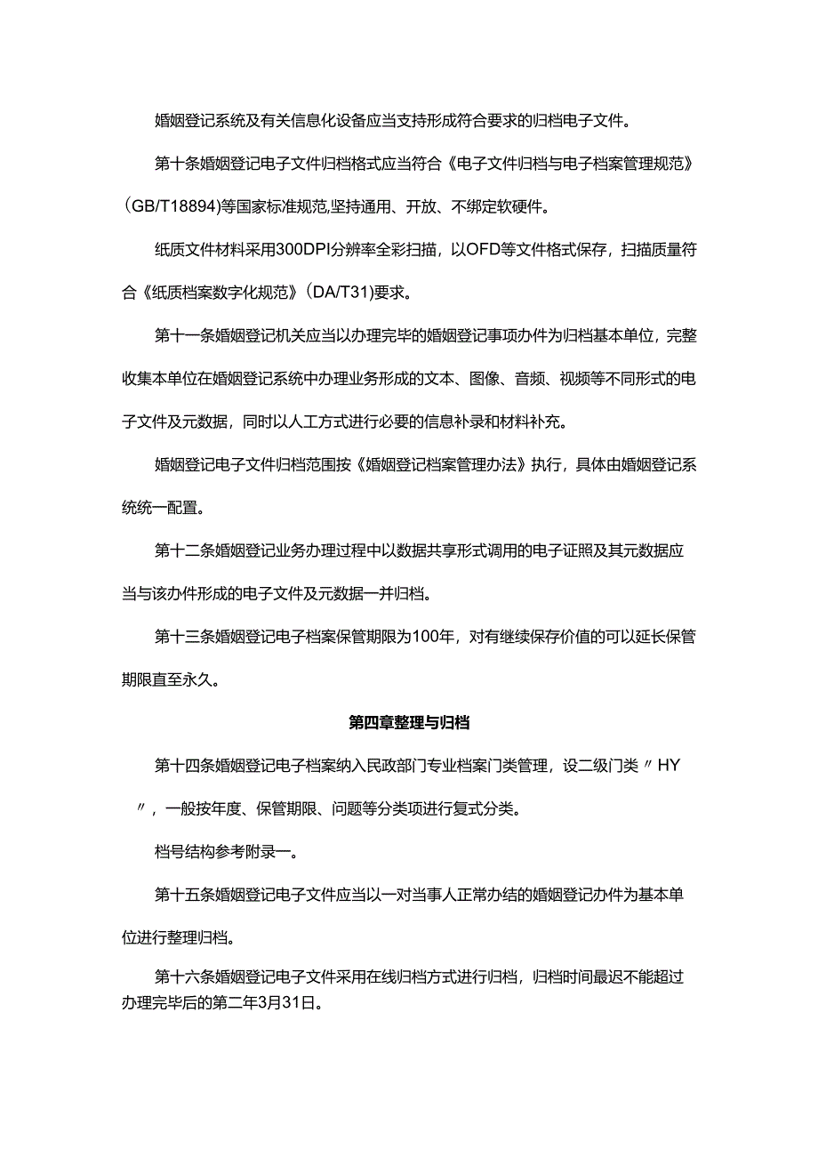 浙江省婚姻登记电子档案管理办法（试行）.docx_第3页