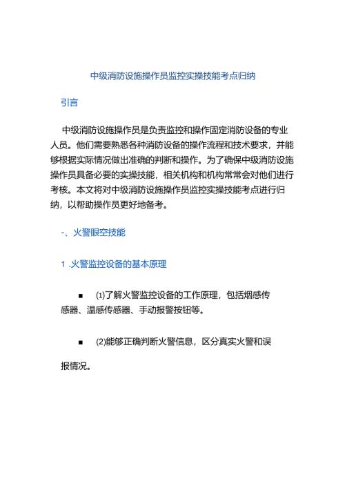中级消防设施操作员监控实操技能考点归纳.docx