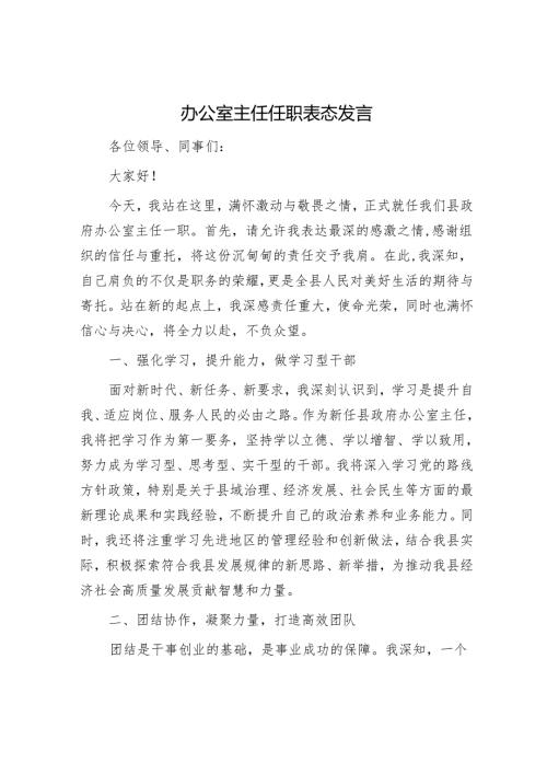 办公室主任任职表态发言.docx
