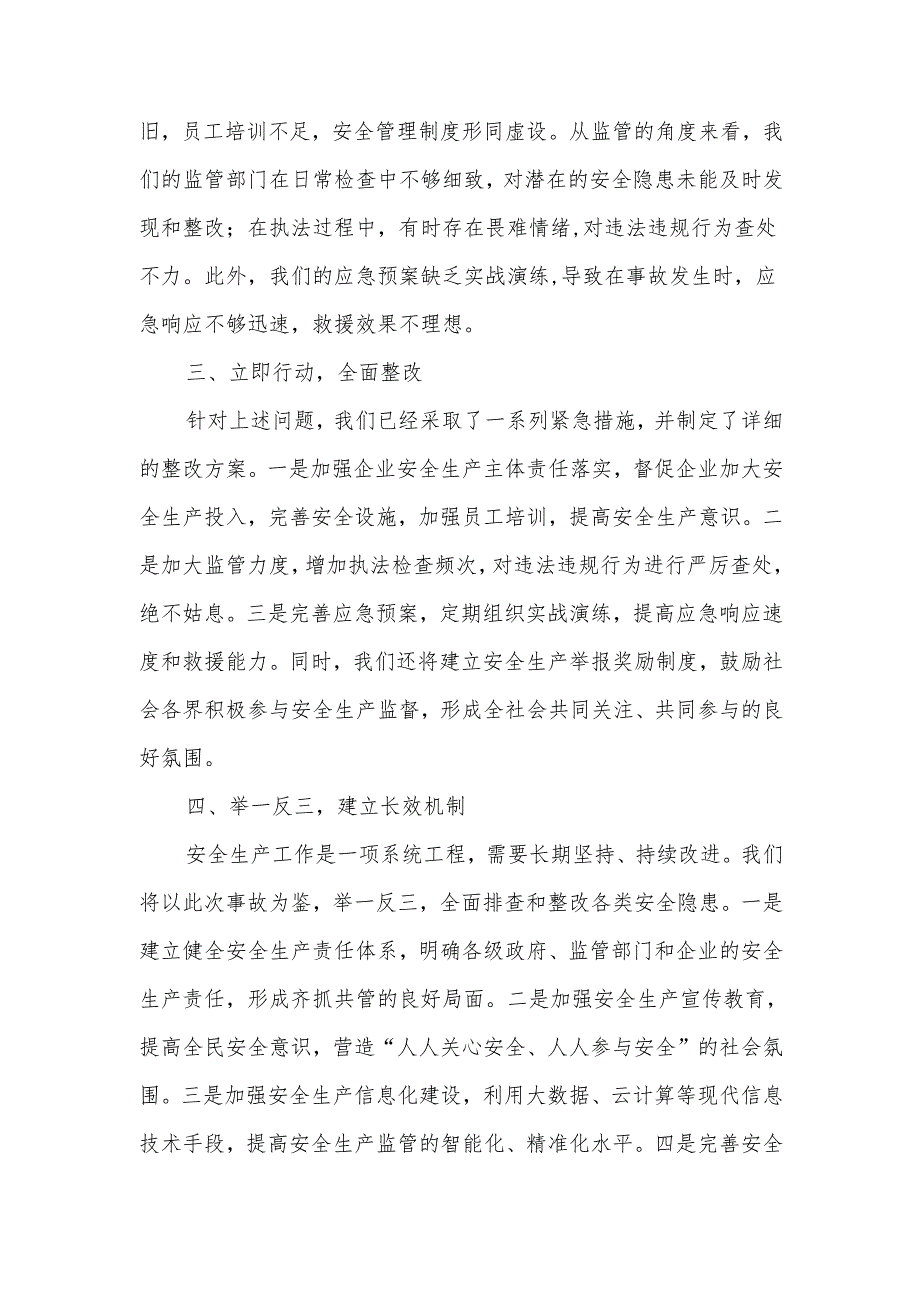 区长在全市安全生产工作会议上关于安全生产事故的检讨表态发言.docx_第2页