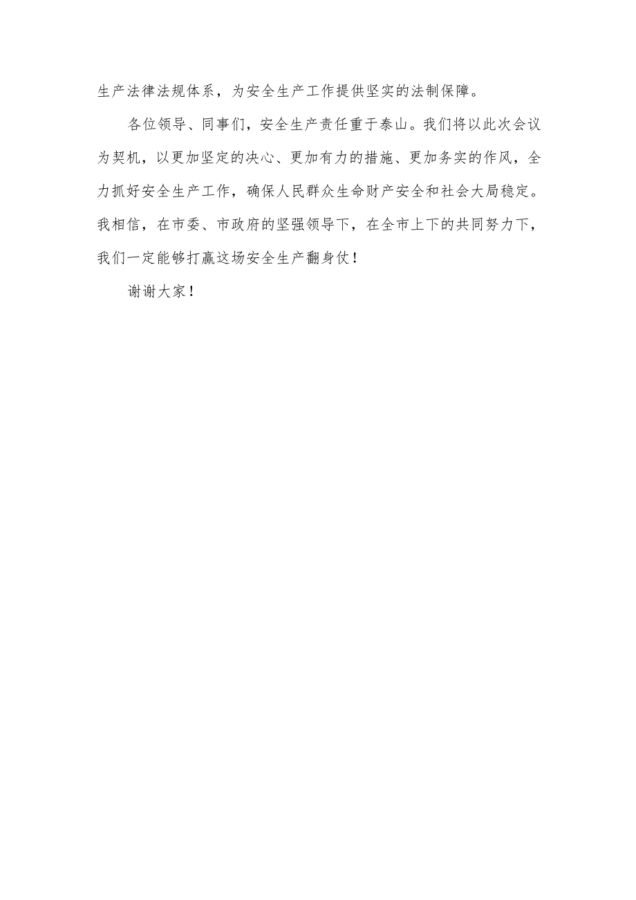 区长在全市安全生产工作会议上关于安全生产事故的检讨表态发言.docx_第3页