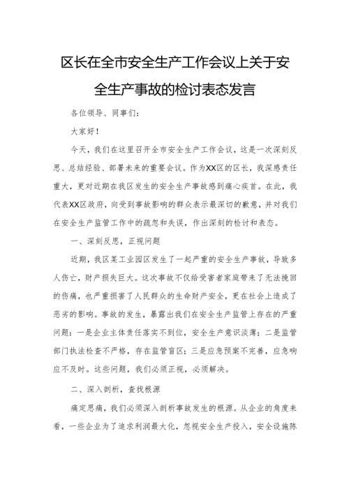 区长在全市安全生产工作会议上关于安全生产事故的检讨表态发言.docx
