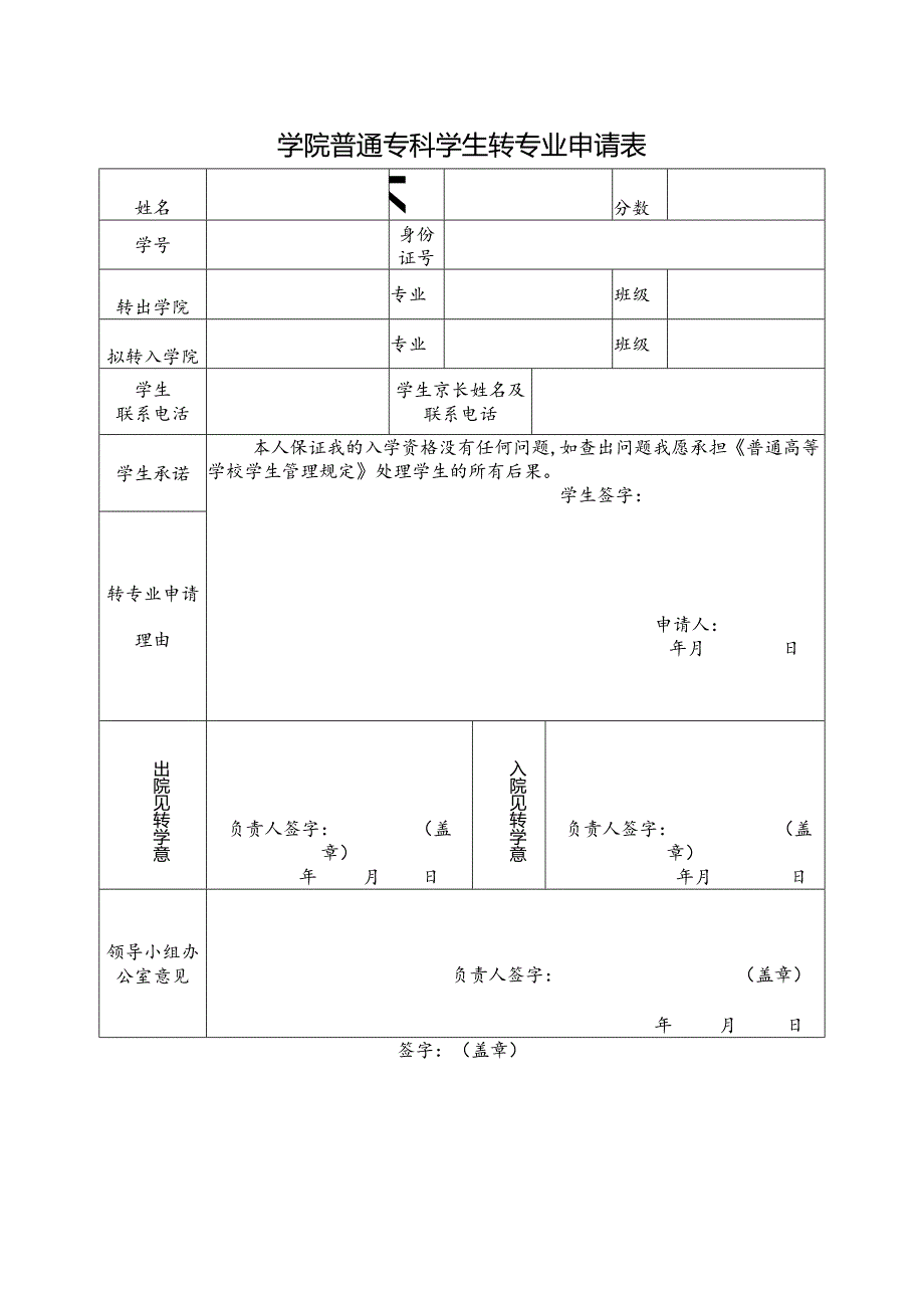 学校转专业申请表.docx_第1页