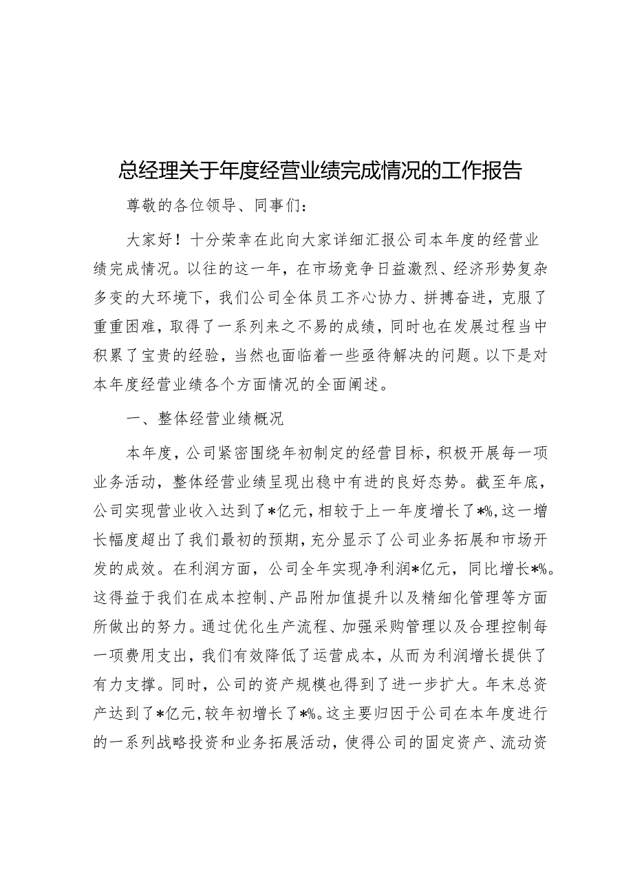 总经理关于年度经营业绩完成情况的工作报告.docx_第1页