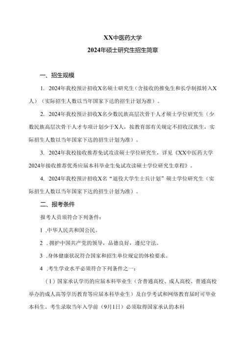 XX中医药大学2024年硕士研究生招生简章（2024年）.docx