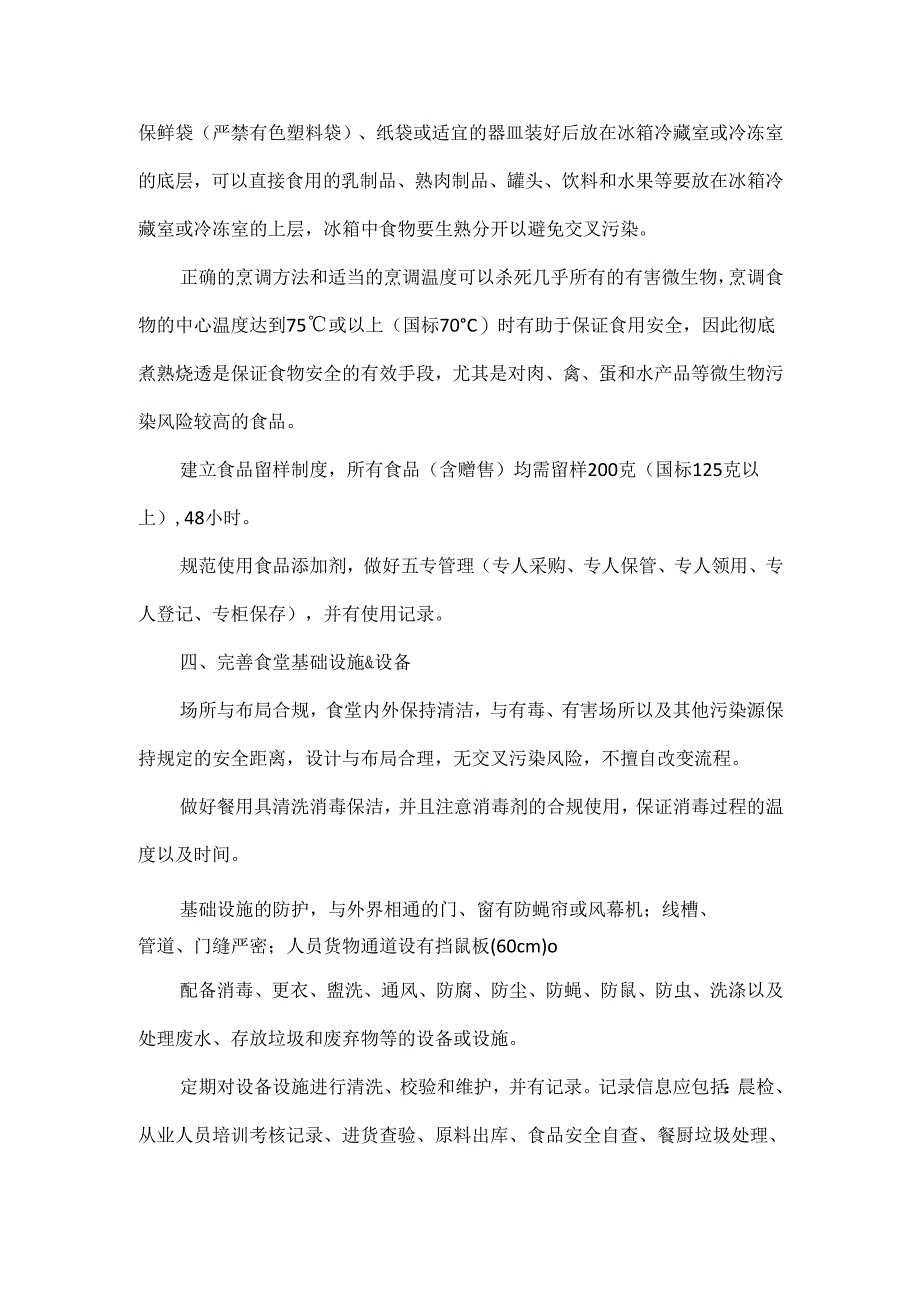 XXX学校食堂必须做好的五项食品安全工作.docx_第2页