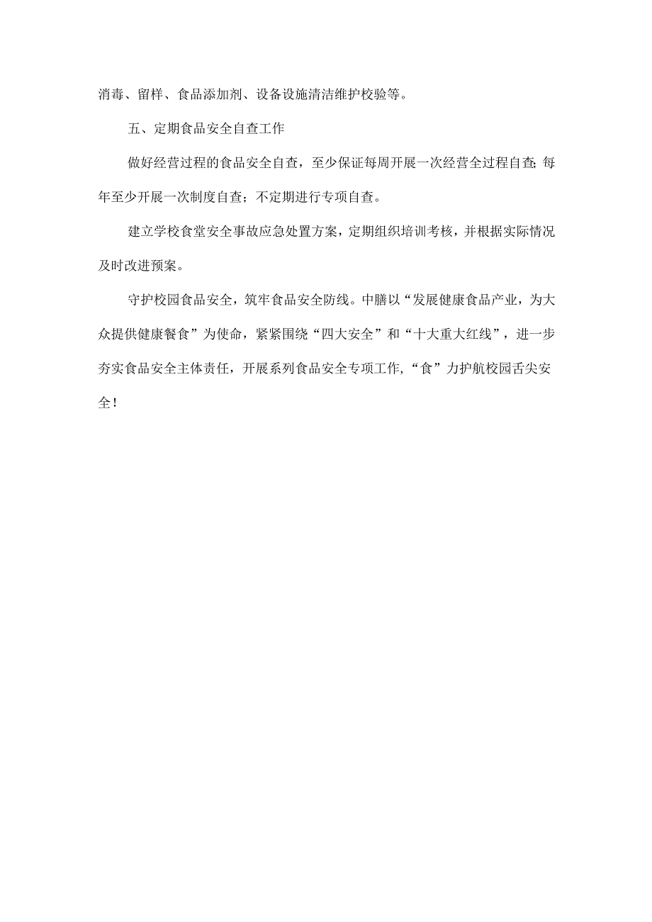 XXX学校食堂必须做好的五项食品安全工作.docx_第3页