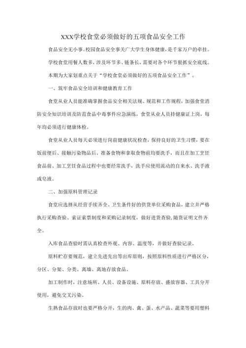XXX学校食堂必须做好的五项食品安全工作.docx