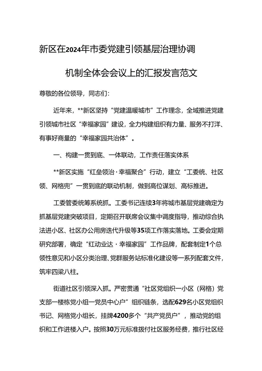 2024年党建引领基层治理协调机制全体会会议上的汇报发言范文参考.docx_第1页