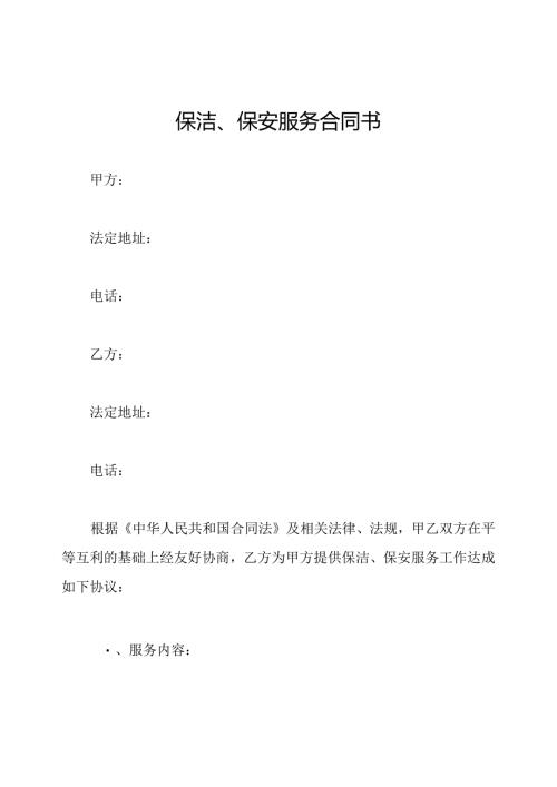保洁、保安服务合同书.docx